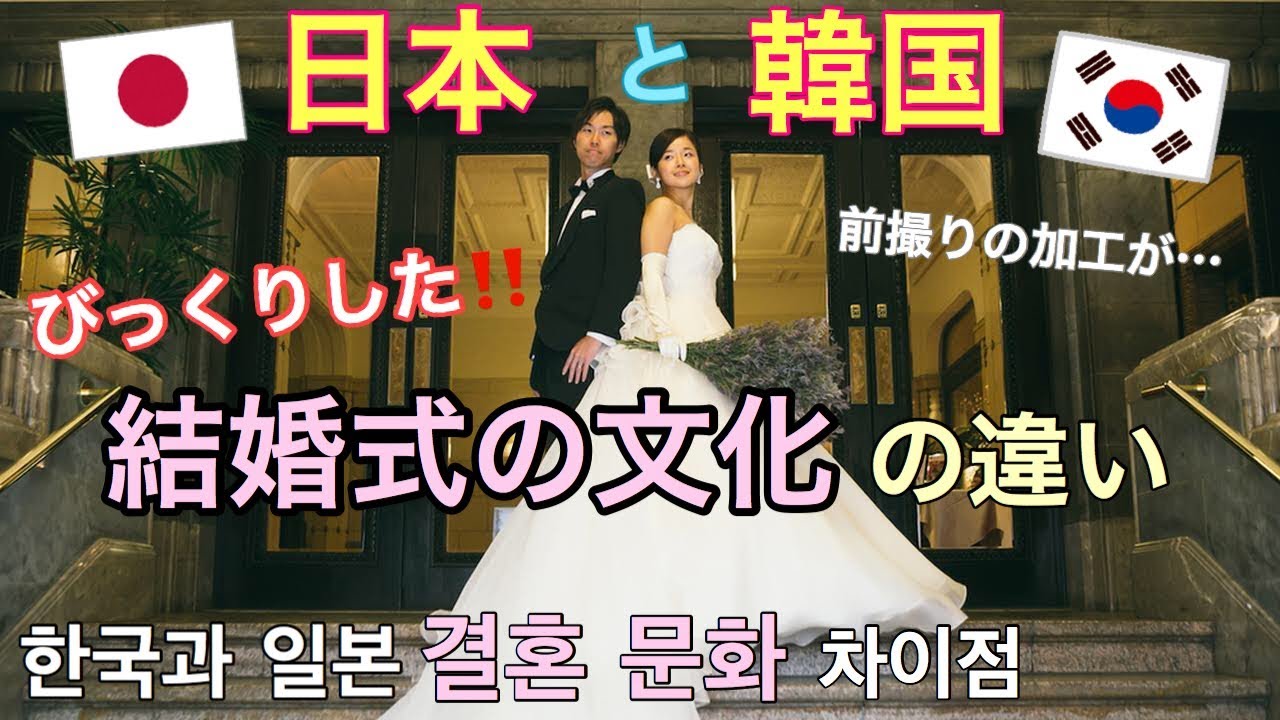 ビックリ 韓国の結婚式は日本と違う 韓国の前撮りの加工がヤバイ 僕の顔が韓国人に 日韓夫婦が結婚式の文化の違いについて語る Youtube