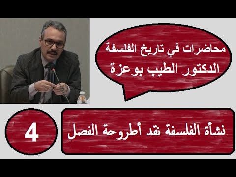 المحاضرة 4 نشأة الفلسفة نقد أطروحة الفصل