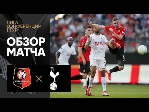 16.09.2021 Ренн - Тоттенхэм. Обзор матча