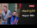4 شارع شريف شريف مدكور السبت 31 يناير 2026 الحلقة الكاملة 