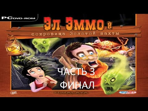 Видео: Прохождение Эл Эммо и Сокровища Золотой Шахты Часть 3 Финал (PC) (Без комментариев)