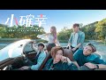 SADJAY - 小確幸【Official MV】
