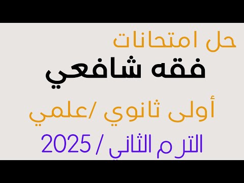 مراجعة وحل امتحانات الفقه الشافعي أولى ثانوي علمي ترم ثاني 2025