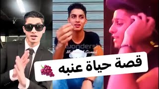 قصة حياه عنبه ومعلومات مهمه عنه 😳 مفاجأه 🤔 الطوخي شو