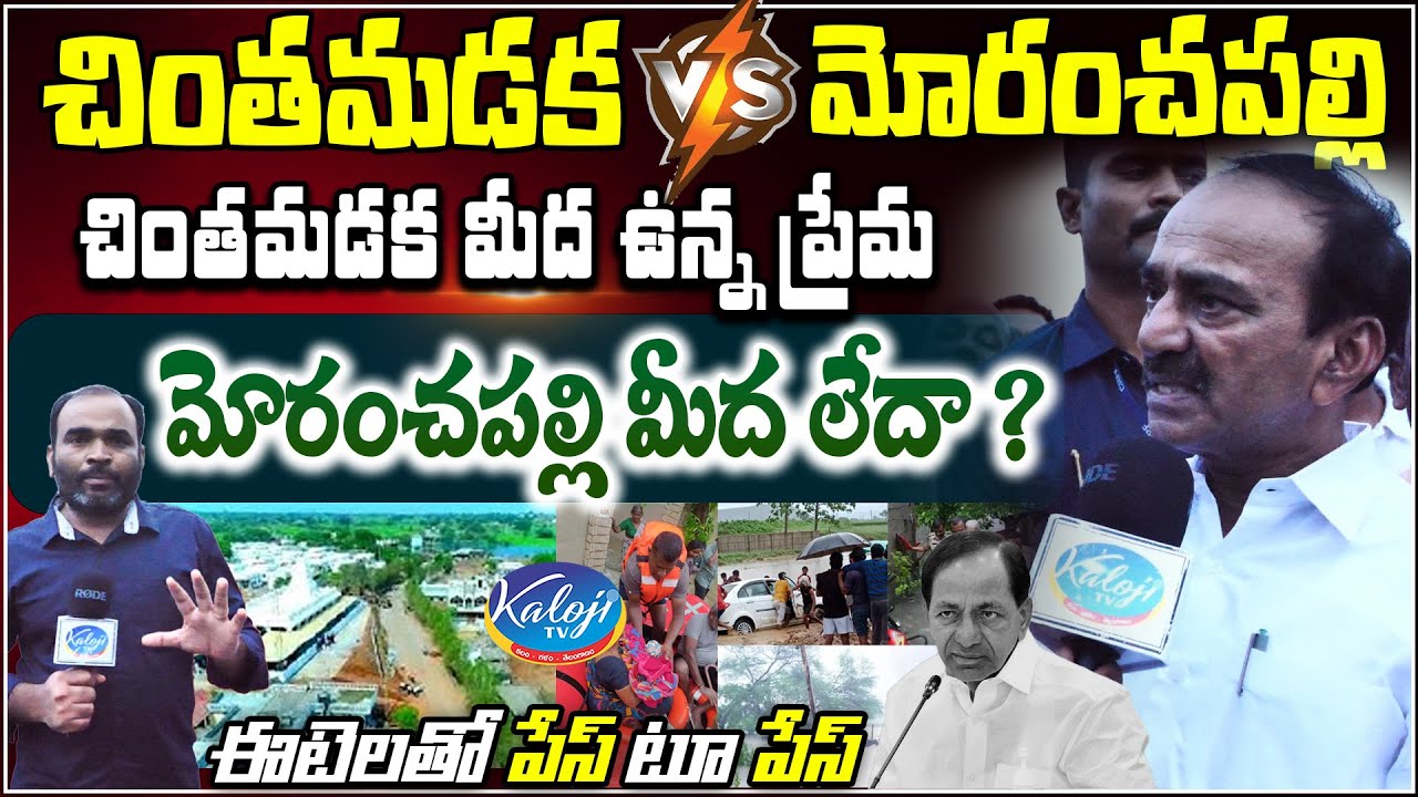🔴Face To Face With Etela Rajender | చింతమడక మీద ఉన్న ప్రేమ మోరంచపల్లి మీద లేదా| Moranchapalli Floods