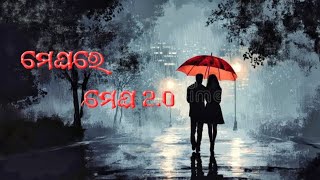 Meghare megha bata tu diga 2.0 old romantic album song #megharemegha