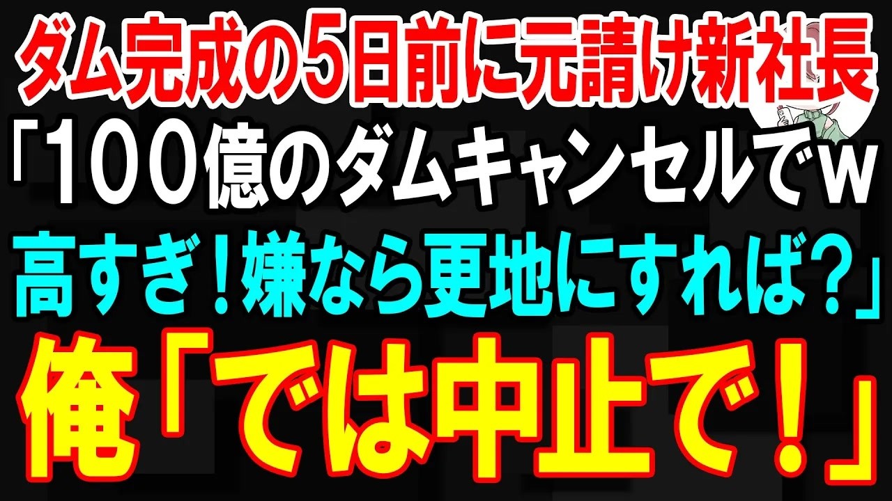 【スカッと】建設中のダム完成の5日前に元請け新社長「100億のダムはやっぱキャンセルでw高すぎだろ！嫌なら更地にすれば？」俺「では中止で！」→ダムを爆破解体した結果ｗ【朗読】【修羅場】