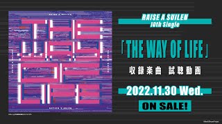 【試聴動画】RAISE A SUILEN 10th Single「THE WAY OF LIFE」（2022.11.30 リリース!!）