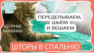 Старые шторы по новому! Шторы в спальню! Переделка, развешивание, стирка и т.д. Шторные лайфхаки!!!