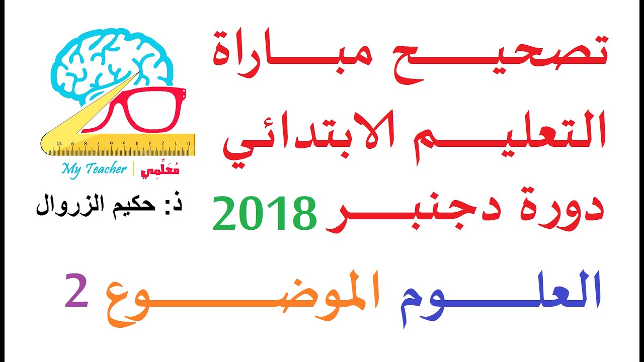 تصحيح مكون العلوم الموضوع 2 دورة دجنبر 2018