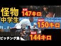 【中学軟式の怪物】MAX150キロ〜144キロ！！ハイレベルすぎる中学軟式トップ3のピッチング集！進学先は？