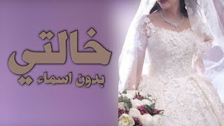 شيلة (تهنئة خالتي بدون اسماء 2023 ياعسى ايامك يا خالتنا بالفرحه تنور |,اهداء ل خالتي العروس بدون اسم