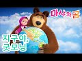 마샤와 곰 👱‍♀️🐻 🌍 지구야, 굿모닝 👋 Masha and the Bear