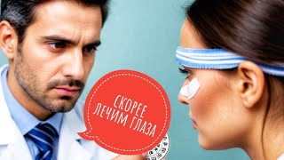 Скорее лечим глаза!! Успеть до февраля