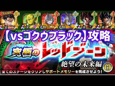 【ドッカンバトル#415】レッドゾーン『vsゴクウブラック』を攻略しましょう