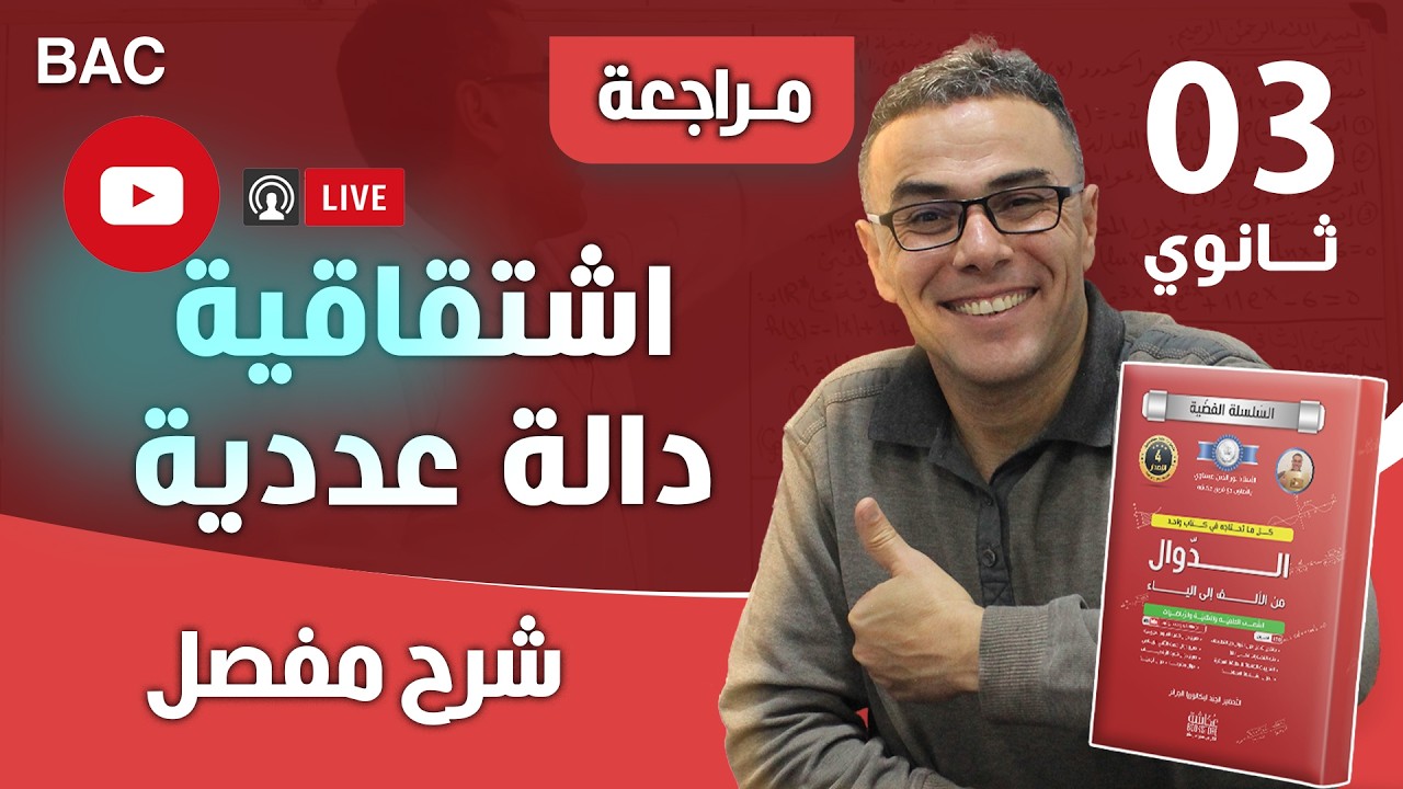 دراسة اشتقاقية دالة عددية بث مباشر