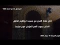 اذان صلاة الفجر من مسجد ابراهيم الخليل الأذان بصوت العم المؤذن موح مرابط اليوم الاربعاء 18 جوان 2025