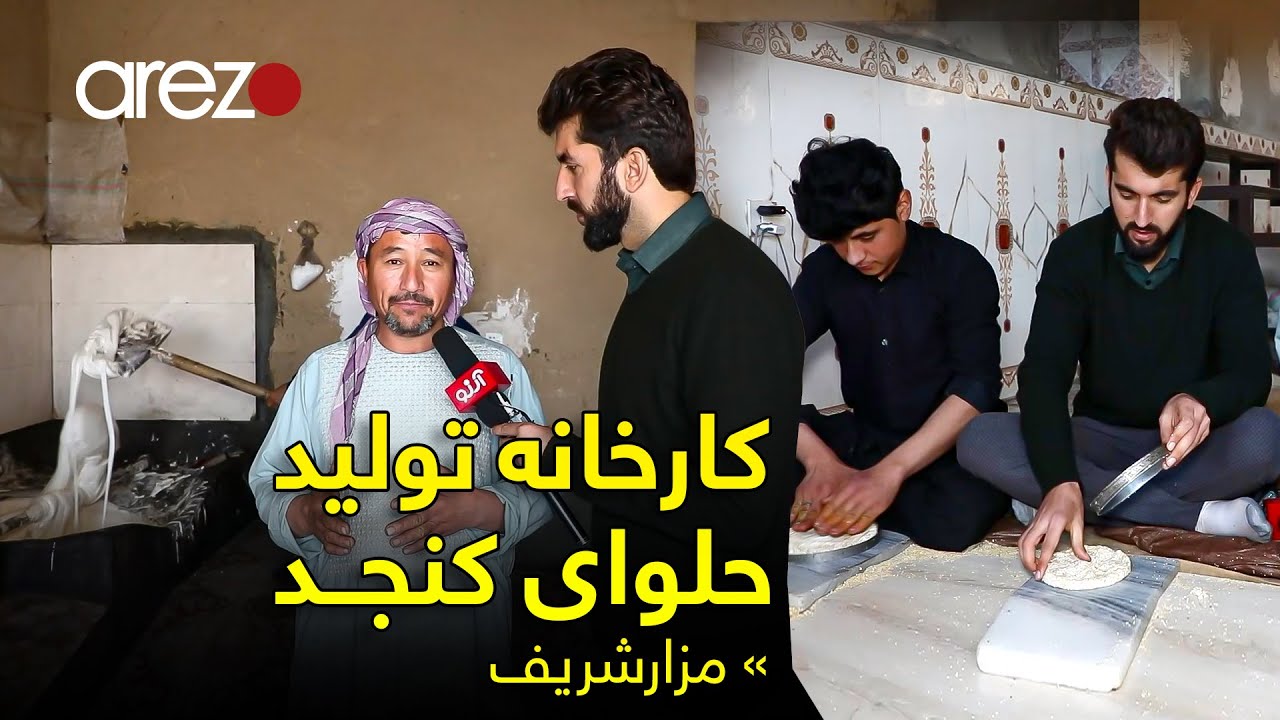 گزارش ویژه - از این کارخانه به تمام ولایات افغانستان حلوای کنجد توزیع می‌شود