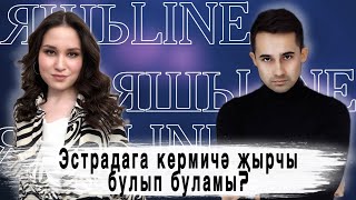 ЯШЬLINE / ЯШЬЛАЙН / Айнур Каюмов - эстрадага кермичә җырчы булып буламы?