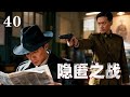 精選電視劇 隱匿之戰 第40集 代號 管家 潛伏上海 王牌特工與各方勢力周旋 用智慧守護機密