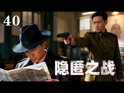 精選電視劇 隱匿之戰 第40集 代號 管家 潛伏上海 王牌特工與各方勢力周旋 用智慧守護機密 