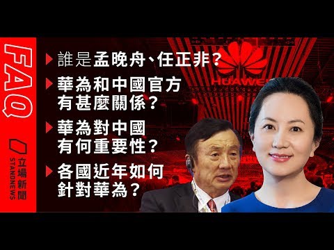 《今日点击》孟晚舟事件使得华为在全球范围遭受攻击 