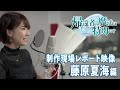 TVã‚¢ãƒ‹ãƒ¡ã€Œå¸°é‚„è€…ã®é­”æ³•ã¯ç‰¹åˆ¥ã§ã™ã€ç‰¹åˆ¥ä¼ç”»ã€€åˆ¶ä½œç¾å ´ãƒ¬ãƒãƒ¼ãƒˆæ˜ åƒï¼ˆè—