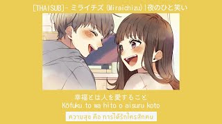 Download Lagu [THAISUB/TIAN'AI] — ミライチズ  (Miraichizu) | HoneyWorks feat. GUMI MP3