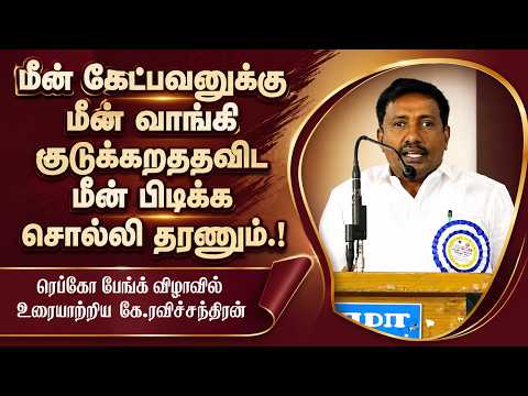 மீன் கேட்பவனுக்கு மீன் வாங்கி குடுக்கறததவிட மீன் பிடிக்க சொல்லி தரணும்.! - கே.ரவிச்சந்திரன்
