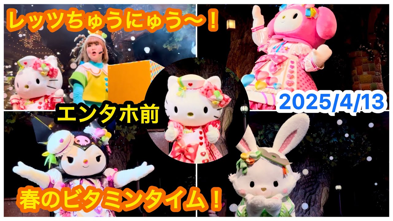 2025/4/13 レッツちゅうにゅう～！春のビタミンタイム！ エンタホ前 B4