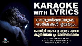 Video thumbnail of "GAGULTHAYUDE ORMAKAL Karaoke (Lyrical) | കുർബാന പ്രവേശനഗാനം | Fr Shaji Thumpechirayil | Holy Mass"