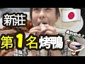 在地人選第一名烤鴨到底好不好吃？|(新荘で)一番美味しい(らしい)北京ダック