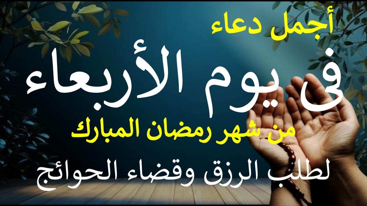 دعاء فى ليلة يوم الأربعاء 14 من شهر رمضان المبارك لطلب الرزق والبركة والفرج وقضاء الحوائج بإذن الله