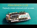 YONA BEACH CLUB - Обзор на первый в мире передвижной пляжный клуб