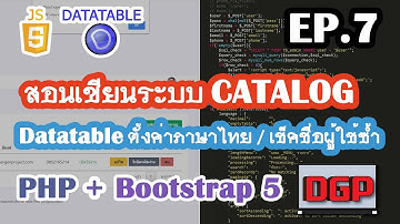 EP.7 Datatableตั้งค่าภาษาไทย/เช็คชื่อผู้ใช้ซ้ำ (สอนเขียนระบบ CATALOG ด้วย PHP + Bootstrap 5 | 2021)