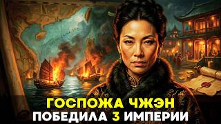 ВЛАДЫЧИЦА ЮЖНЫХ МОРЕЙ: Как проститутка возглавила флот пиратов и победила Китайскую империю📜История