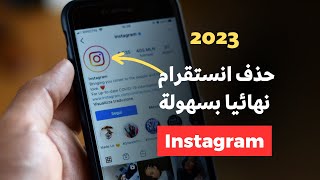 حذف حساب انستقرام نهائيا من الهاتف 2023  - كيفية حذف Instagram بشكل نهائي