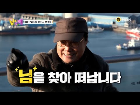 [티저] 나는 좋아 님과 함께면~♬ 소문난 님 찾아 우리가 떴다!! 본격 힐링 버라이어티 &amp;#39;소문난 님과함께&amp;#39; MBN 210317 방송