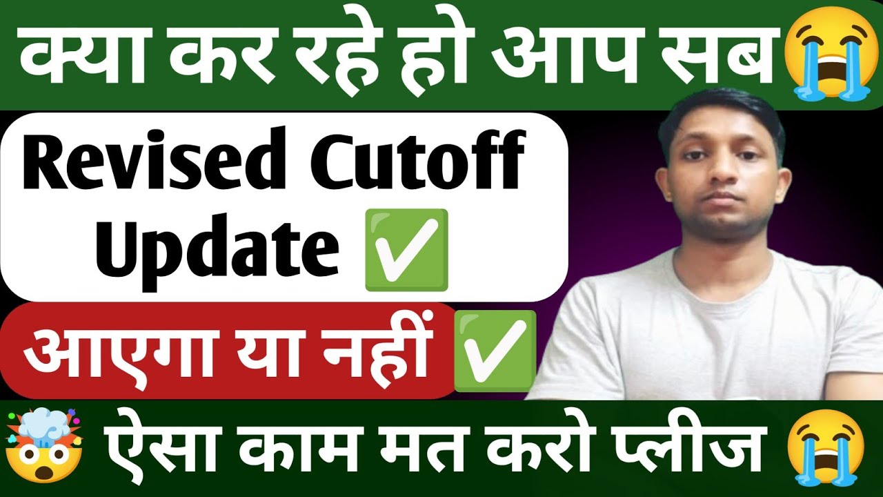 Revised Cutoff Update ✅ | ऐसा काम मत करो प्लीज😭 | समझदारी से काम करो✅ 