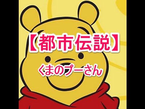 都市伝説 くまのプーさん Youtube 都市伝説 くまのプーさん Youtube