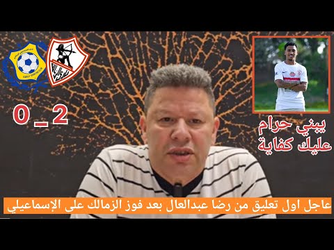 عاجل اول تعليق من رضا عبدالعال بعد فوز الزمالك على الإسماعيلي 2\0
