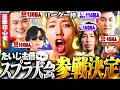 【念願の】スプラ大会出場決定。ヤバすぎるチームメンバーが集まったんだがｗｗｗ【わかば杯】