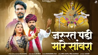 Jarurat Padi Mare Sanwara Raju Rawal Sanwariya Seth Song Rajasthani Song Sakshi Records