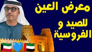 من 🇰🇼 الكويت إلى 🇦🇪  العين - المعرض الدولي للصيد والفروسية