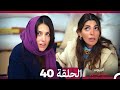 مسلسل أسرار البيوت الحلقة 40 Arabic Dubbed 