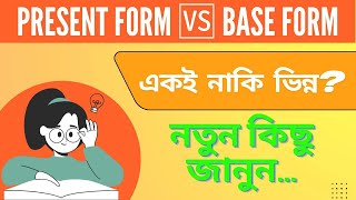 Verb এর Present Form ও Base Form এর মধ্যে পার্থক্য কী? || দেবাশীষ ঘোষ || English Grammar