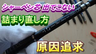 ZEBRA Tect 2way light  Frisha シャーペン芯詰まり直し方 シャーペン芯出てこない シャーペン落とした