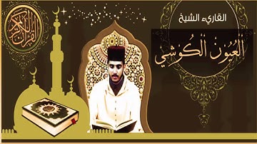 سورة الفلق بصوت القارئ العيون الكوشي  (رواية ورش عن نافع)