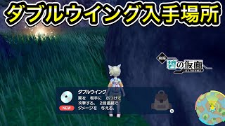 【ポケモンSV】ダブルウイングの技マシン入手場所