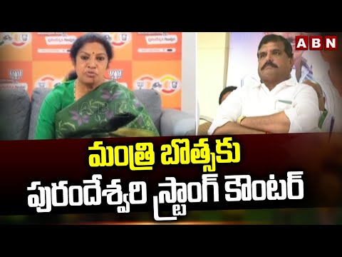 మంత్రి బొత్సకు పురందేశ్వరి స్ట్రాంగ్ కౌంటర్ |Purandeswari Strong Counter To Botsa Satyanarayana |ABN - ABNTELUGUTV